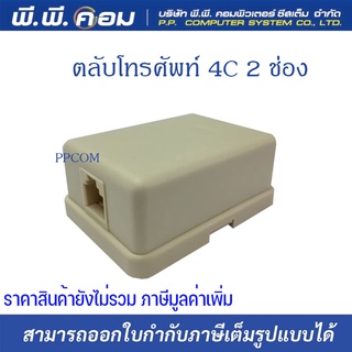 ตลับโทรศัพท์ 4C 1 ช่อง