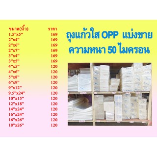 ถุงแก้วใส ถุงแก้ว OPP หนา 50 MICRON (ขายยกห่อ)