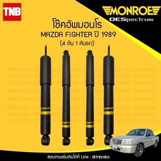 monroe โช๊คอัพ mazda fighter มาสด้า ไฟต์เตอร์ ปี 1989-ขึ้นไป