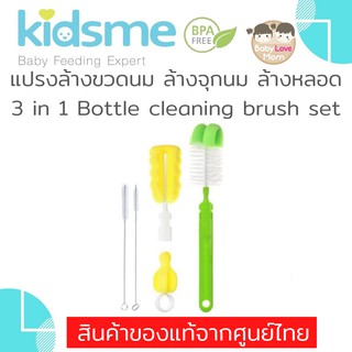 Kidsme แปรงล้างขวดนม ล้างหลอด 3 in 1 Bottle Cleaning Brush Set