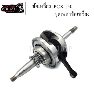 ข้อเหวี่ยง ชุดเพลาข้อเหวี่ยง PCX 150 พร้อมลูกปืน ของใหม่ ทนสุดๆ แข็งแรง ทนทาน ใช้งานได้นาน