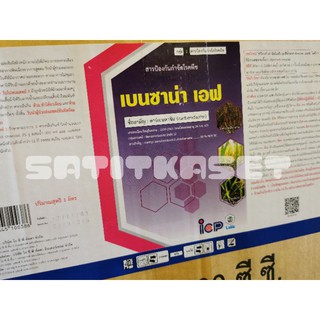 เบนซาน่า เอฟ (คาร์เบนดาซิม50%) ขนาด 1 ลิตรx12ลิตร