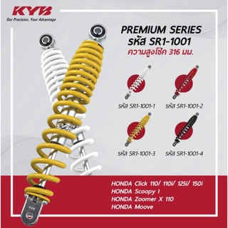 โช้คหลัง (KYB) สำหรับ Honda Click,Scoopy-i,Zoomer-X,Moove,Lead 110,125,150 (สูง 316 mm.)