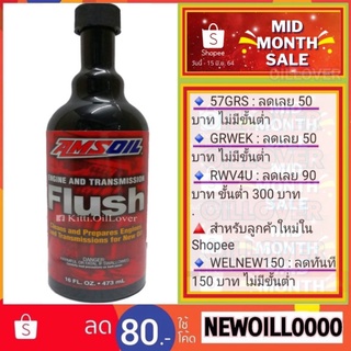 Amsoil Engine and Transmission Flush น้ำยาล้างเครื่องยนต์และระบบเกียร์ (473 mL)