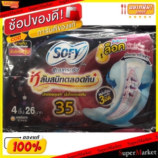 🔥The Best!! Sofy ผ้าอนามัย โซฟี แบบกระชับ สำหรับกลางคืน 35cm แพ็คละ6ห่อ ห่อละ4ชิ้น ยกแพ็ค 24ชิ้น สำหรับจุดซ่อนเร้น