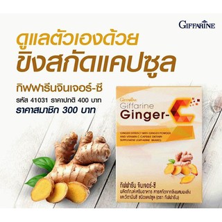 กิฟฟารีน ขิงเเคปซูล จินเจอร์-ซี Giffarine Ginger-C *** สารสกัดจากขิงผสมผงขิงและวิตามินซี ชนิดแคปซูล ***