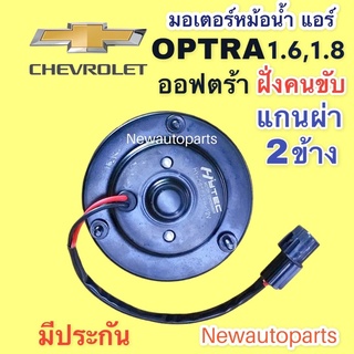 มอเตอร์พัดลมแอร์ เชฟโรแลต ออฟตร้า 1.6,1.8 ฝั่งคนขับ มอเตอร์หม้อน้ำ CHEVROLET OPTRA พัดลมเป่า แผงแอร์