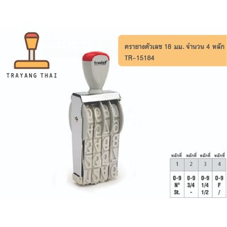 ตรายางตัวเลข 4 หลัก ตัวเลขสูง 18 มม. แบรนด์ trodat รุ่น TR-15184