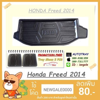 ถาดท้ายรถยนต์ HONDA Freed 2014 [โค้ดส่วนลด 29.-เมื่อช้อปครบ 0.-]