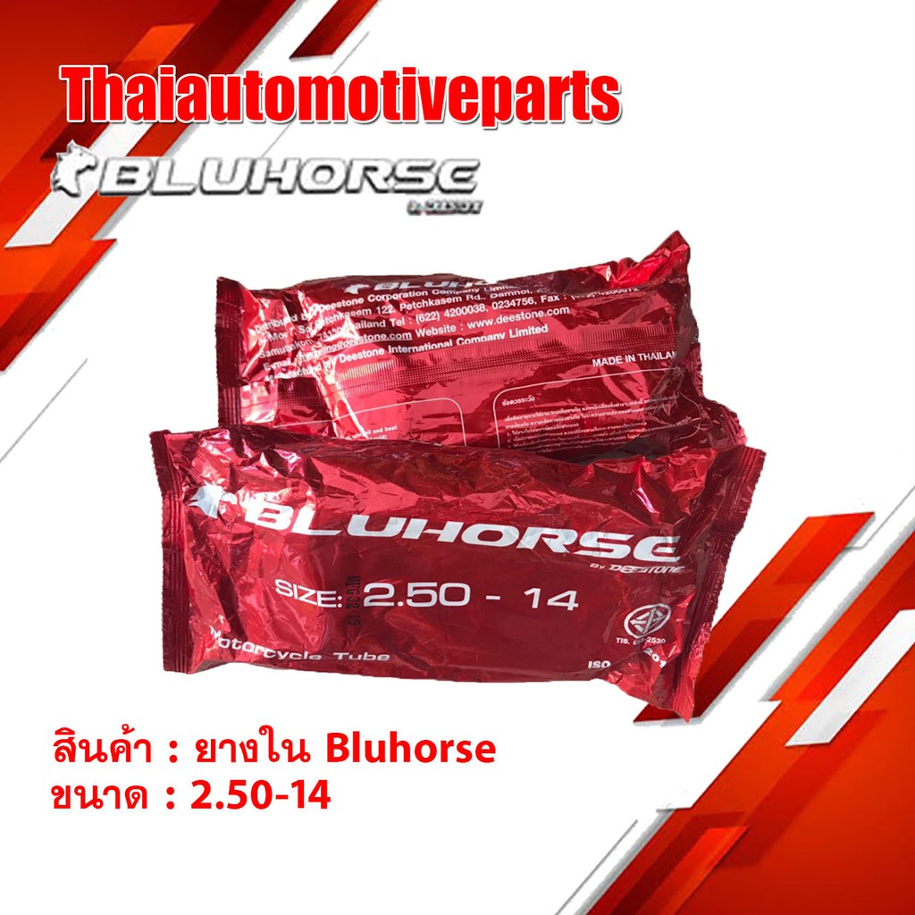 ยางใน BLUHORSE บลูฮอร์ส ขนาด  2.50-14  ขอบ14 ยางรถจักรยานยนต์ มอเตอร์ไซค์