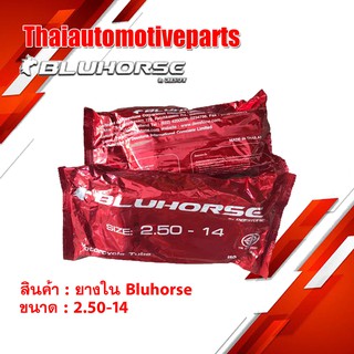 ยางใน บูลฮอส BLUHORSE 2.50-14 ยางรถจักรยานยนต์ มอเตอร์ไซค์