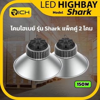 โคมไฮเบย์ แพ็คคู่ LED 150W RICH รุ่น SHARK มาพร้อมฝาชี Reflector 120องศา