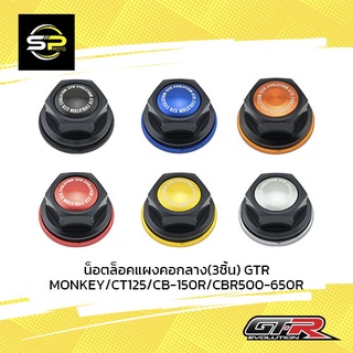 น็อตล็อคแผงคอกลาง(3ชิ้น) GTR MONKEY/CT125/CB-150R/CBR500-650R