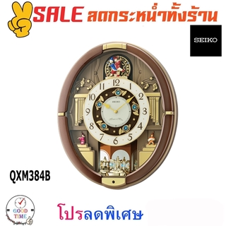 นาฬิกาแขวน Seiko Melodies in Motion‏ clock รุ่น QXM384B มีเสียงเพลง