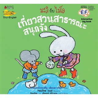 หนังสือ เที่ยวสวนสาธารณะสนุกจัง: ชุด Big Book มะลิกับไมโล