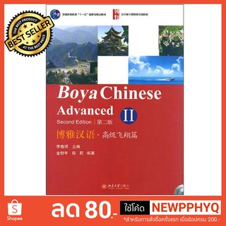 Boya Advanced Chinese 2+MP3 博雅汉语·高级飞翔篇 2+MP3