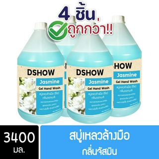 [4ชิ้น ถูกกว่า] DShow สบู่เหลวล้างมือ น้ำยาล้างมือ (สีฟ้า) กลิ่นจัสมิน ขนาด 3400มล. ( Liquid Hand Soap )