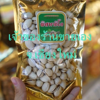 พิสทาชิ​โอ​ 200g.ร้าน​แคบหมู​น้อง​กิ๊ฟ​ของฝาก​จาก​เชียงใหม่​