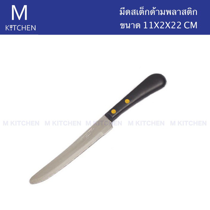 M Kitchen มีดสเต็กด้ามพลาสติก