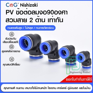 ข้อต่อลม ข้อต่อลมงอ90องศา เสียบสายลม 2 ข้างเท่ากัน ข้อต่อPU ฟิตติ้ง PU Fitting PV 4-12 มิล