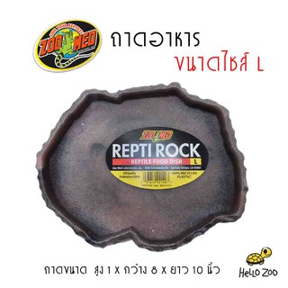 Zoo Med Repti Rock Food Dish ถาดอาหาร ขอบเตี้ย ขนาดไซส์ L [ZM38]