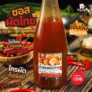 เพลินพุง น้ำซอสผัดไทย 550 ml.