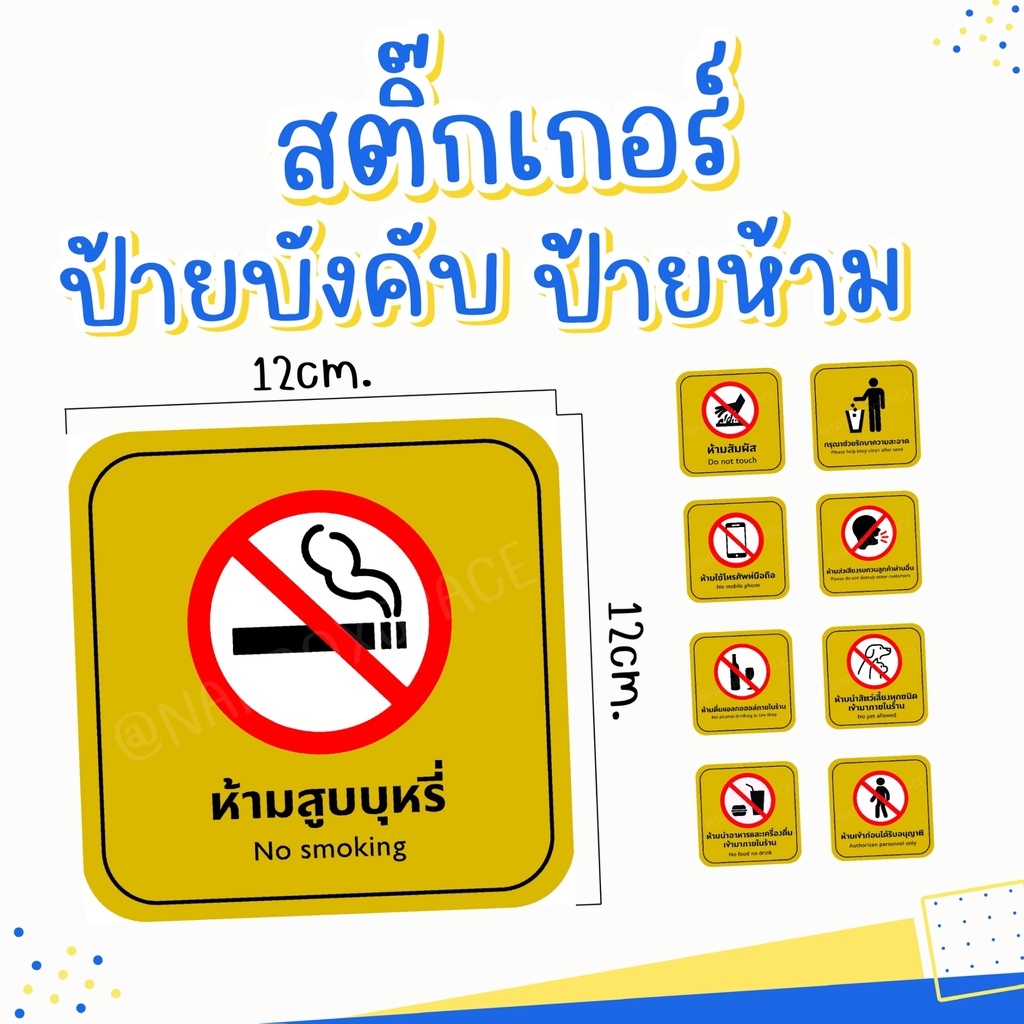สติ๊กเกอร์ป้ายห้าม-บังคับ ห้ามสูบบุหรี ห้ามเข้า (กันน้ำ 100%) ขนาด12*12ซม. มีทั้งหมด 12 แบบ