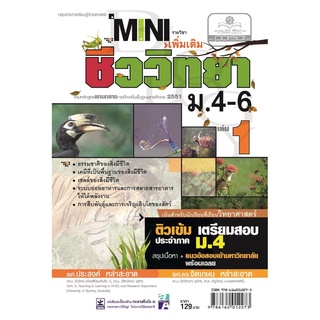 mini ชีววิทยา เพิ่มเติม ม. 4-6 เล่ม 1 (หลักสูตร 2551) โดย พ.ศ.พัฒนา