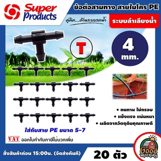 SUPER 🇹🇭 ข้อต่อสามทาง สายไมโคร T superproduct 4มมใส่กับสาย PE ขนาด 5-7 มิลลิเมตร 1 แพ็ค 20 ตัว ข้อต่อสามทาง PE พีอี ซุป