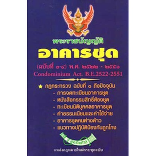 พระราชบัญญัติอาคารชุด (ฉบับที่ 1-4) 2522-2551 ใหม่