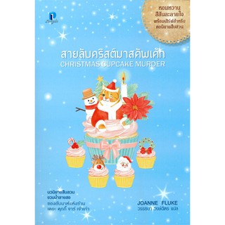 Book Bazaar สายลับคริสต์มาสคัพเค้ก หนังสือโดย โจแอนน์ ฟลุค