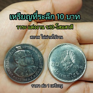 เหรียญที่ระลึก 10 บาทวาระแต่งงาน ร10-โสมสวดี ปี 2520 สภาพไม่ผ่านการใช้งาน ตามรูป
ราคาต่อ 1 เหรียญ