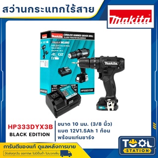 (แถมฟรี!!! กระเป๋าเป้+หมวกมากีต้า) MAKITA สว่าน สว่านกระแทกไร้สาย 12V รุ่น HP333DYX3B ++รุ่นใหม่ BLACK EDITION++