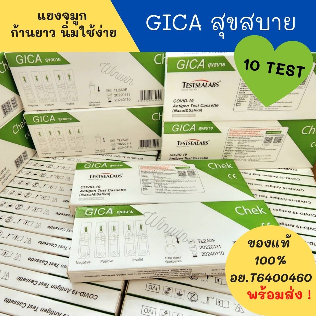 Gica สุขสบาย 10 TEST ชุดตรวจโควิด ตรวจได้ทั้งน้ำลาย หรือ แยงจมูกGica Antigen Test  ATKตรวจได้ทุกสายพันธุ์  พร้อมส่ง