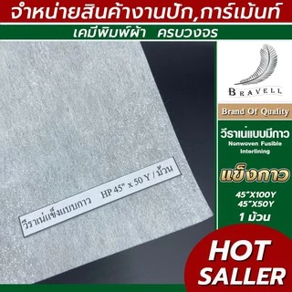 วีราเน่แบบแข็งมีกาว 1ม้วน 40HP 50HP 80HP กระดาษรองปัก วีราเน่แข็งกาว Nonwoven Fusible Interlining
