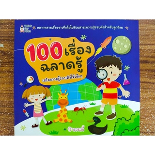 หนังสือเด็ก : 100 เรื่องฉลาดรู้