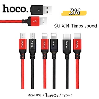 แท้❗️Hoco X14 Speed Charger ยาว 3 เมตร สำหรับ iP/Micro USB/Type C