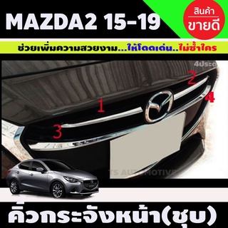 คิ้วกระจังหน้า มาสด้า2 mazda2 2015-2019 ชุบโครเมี่ยม 4ชิ้น (RI)