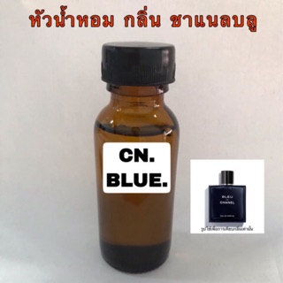 หัวเชื้อน้ำหอม กลิ่น ชาเเนลบูล ปริมาณ 30 ml.