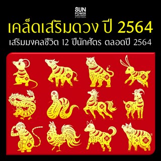 🔮 “วัตถุมงคล 12 ปีนักษัตร ปี2564" ผ่านพิธีปลุกเสกแล้ว‼️ พร้อมบูชา‼️ #แก้ปีชง #เสริมมงคลชีวิตตลอดปี🎋