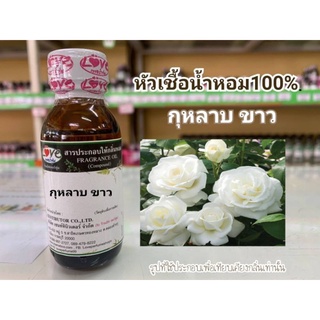 หัวน้ำหอม100%กลิ่น ดอกกุหลาบขาว Whith Rose Flower