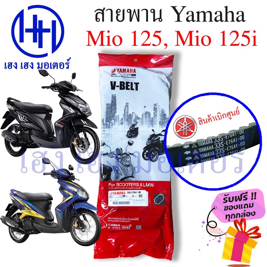 สายพาน Mio 125 Mio 125i Yamaha mio125 เบิกศูนย์ ยามาฮ่ามีโอ มีโอ 125 สายพานขับ  33S-E7641-00 สายพานม