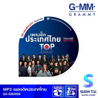 GMM GRAMMY MP3 เพลงฮิตประเทศไทย Thailand Best Hits Top Chat Branded โดย สยามทีวี by Siam T.V.