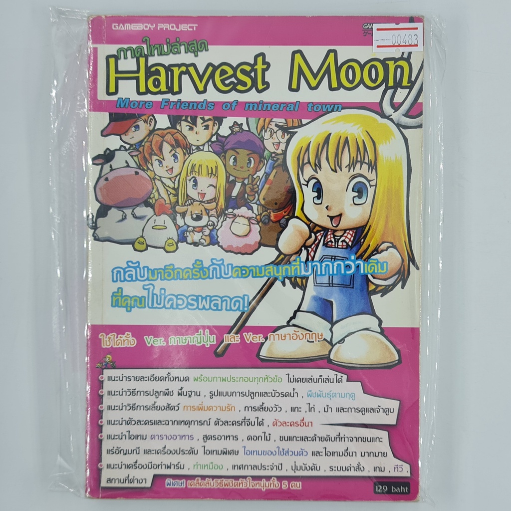 [00483] Walkthrough Harvest Moon : More Friends of Mineral Town (TH)(BOOK)(USED) หนังสือ บทสรุปเกม ม