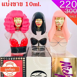 แบ่งขาย 10ml. Nicki Minaj Minajesty edp 10มิล Nicki Minaj Onika edp 10มิล Nicki Minaj Pink Friday edp 10มิล แบ่งขาย