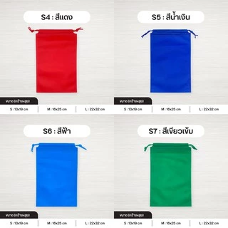 ถุงผ้าสปันบอนด์หูรูด รุ่น Mini ลดโลกร้อน 3 ขนาด [S/M/L] 15 สี