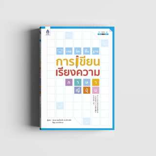 เทคนิคพื้นฐานการเขียนเรียงความภาษาญี่ปุ่น (หนังสือไม่มีซีลพลาสติก)