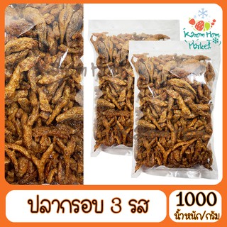 ปลากรอบ3รส 1000g ปลากรอบ ปลาจิ้งจั้ง ปลาตัวเล็ก ปลาซิว