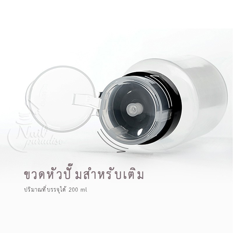 ขวดปั๊ม พร้อมส่งทุกวัน ปั๊มน้ำยาต่างๆ ความจุ200ml. สำหรับใส่น้ำยาล้างเล็บ หรือของเหลว ใช้งานสะดวก