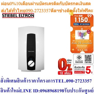 Stiebel Eltron เครื่องทำน้ำร้อน รุ่น DHC 10 EL